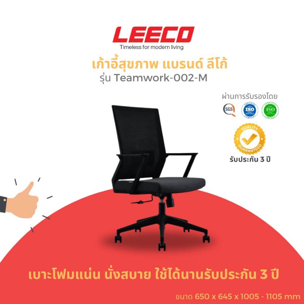 เก้าอี้สุขภาพ LEECO TEAMWORK-002-M ดำ_1